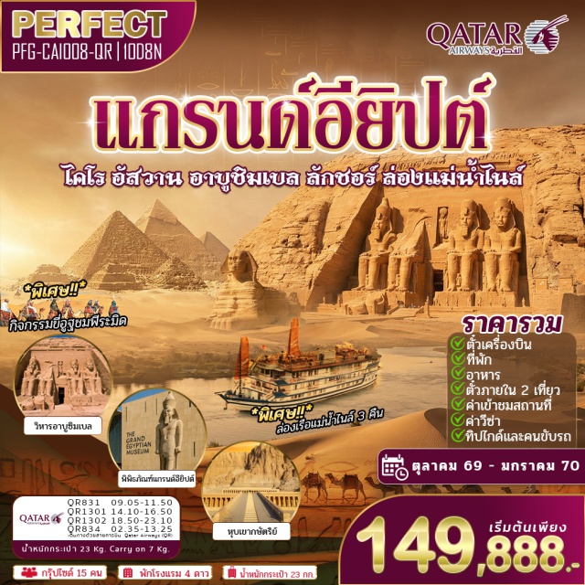 ไคโร อาบูซิมเบล กีซา มหาพีระมิดกีซา (Great Pyramid of Giza) ㆍ มหาวิหารอาบูซิมเบล (Abu Simbel Temple) ㆍ พิพิธภัณฑ์แกรนด์อียิปต์ (Grand Egyptian Museum) ㆍ วิหารคาร์นัค (Karnak Temple) ㆍ ล่องเรือแม่น้ำไนล์ (Nile River Cruise) #เที่ยวเต็มไม่มีวันอิสระ