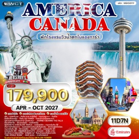 ทัวร์อเมริกา จัตุรัส ฌาค คาร์เทียร์(Place Jacques-Cartier) ㆍ กรุงออตตาวา(Ottawa) ㆍ คิงส์ตัน(Kingston) ㆍ ล่องเรือพันเกาะ (1,000 ISLAND)(1000 Islands Cruise) ㆍ โตรอนโต(Toronto) ㆍ ขึ้นชม CN Tower(CN Tower) ㆍ ไนแองการ่า(ฝั่งแคนาดา)(Niagara Falls Canada) ㆍ อุทยานแห่งชาติไนแองการ่า ฝั่งแคนาดา(Niagara Parks) ㆍ ล่องเรือฮอร์นโบล์เวอร์(Hornblower Niagara Cruises) ㆍ ชมวิวบน SKYLON TOWER(Skylon Tower) ㆍ เมืองบัฟฟาโล(Buffalo) ㆍ เมืองคอร์นนิ่ง(Corning) ㆍ แฮร์ริสเบิร์ก(Harrisburg) ㆍ Hershey's Chocolate World(Hershey's Chocolate World) ㆍ กรุงวอชิงตัน ดีซี(Washington D.C.) ㆍ ทำเนียบขาว(The White House) ㆍ อนุสรณ์สถานอับราฮัมลินคอล์น(Lincoln Memorial) ㆍ สถาบันสมิธโซเนียน(Smithsonian Institution) ㆍ ฟิลาเดลเฟีย(Philadelphia) ㆍ ลิเบอร์ตี้ เบลล์(Liberty Bell) ㆍ แอตแลนติก ซิตี้(Atlantic City) ㆍ PREMIUM OUTLETS(Premium Outlets) ㆍ นิวยอร์ค(New York) ㆍ ฮัดสัน ยาร์ด(Hudson Yards) ㆍ ล่องเรือสู่เกาะลิเบอร์ตี้ชม “เทพีเสรีภาพ”(Statue of Liberty) ㆍ ขึ้นชมวิวแมนฮัตตันจากตึก “One World Trade”(One World Observatory) ㆍ ฟิฟธ์ อเวนิว(Fifth Avenue) ㆍ ย่านไทม์สแควร์(Times Square)#เที่ยวเต็มไม่มีวันอิสระ