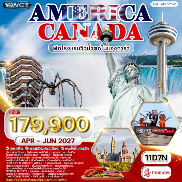 ไนแองการ่า เทพีเสรีภาพ ทำเนียบขาว จัตุรัส ฌาค คาร์เทียร์(Place Jacques-Cartier) ㆍ กรุงออตตาวา(Ottawa) ㆍ คิงส์ตัน(Kingston) ㆍ ล่องเรือพันเกาะ (1,000 ISLAND)(1000 Islands Cruise) ㆍ โตรอนโต(Toronto) ㆍ ขึ้นชม CN Tower(CN Tower) ㆍ ไนแองการ่า(ฝั่งแคนาดา)(Niagara Falls Canada) ㆍ อุทยานแห่งชาติไนแองการ่า ฝั่งแคนาดา(Niagara Parks) ㆍ ล่องเรือฮอร์นโบล์เวอร์(Hornblower Niagara Cruises) ㆍ ชมวิวบน SKYLON TOWER(Skylon Tower) ㆍ เมืองบัฟฟาโล(Buffalo) ㆍ เมืองคอร์นนิ่ง(Corning) ㆍ แฮร์ริสเบิร์ก(Harrisburg) ㆍ Hershey's Chocolate World(Hershey's Chocolate World) ㆍ กรุงวอชิงตัน ดีซี(Washington D.C.) ㆍ ทำเนียบขาว(The White House) ㆍ อนุสรณ์สถานอับราฮัมลินคอล์น(Lincoln Memorial) ㆍ สถาบันสมิธโซเนียน(Smithsonian Institution) ㆍ ฟิลาเดลเฟีย(Philadelphia) ㆍ ลิเบอร์ตี้ เบลล์(Liberty Bell) ㆍ แอตแลนติก ซิตี้(Atlantic City) ㆍ PREMIUM OUTLETS(Premium Outlets) ㆍ นิวยอร์ค(New York) ㆍ ฮัดสัน ยาร์ด(Hudson Yards) ㆍ ล่องเรือสู่เกาะลิเบอร์ตี้ชม “เทพีเสรีภาพ”(Statue of Liberty) ㆍ ขึ้นชมวิวแมนฮัตตันจากตึก “One World Trade”(One World Observatory) ㆍ ฟิฟธ์ อเวนิว(Fifth Avenue) ㆍ ย่านไทม์สแควร์(Times Square)#เที่ยวเต็มไม่มีวันอิสระ