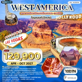 ทัวร์อเมริกา ปาล์ม สปริงส์(Palm Springs) ㆍ กระเช้าชมวิวเขาซาน ฮาซินโต(Palm Springs Aerial Tramway) ㆍ ลาฟลิน(Laughlin) ㆍ อุทยานแห่งชาติแกรนด์แคนยอน เวสต์ริม(Grand Canyon West) ㆍ สกายวอล์ค(Skywalk) ㆍ วิลเลี่ยม(Williams) ㆍ อุทยานแห่งชาติแกรนด์แคนยอน เซาท์ริม(Grand Canyon South Rim) ㆍ ฮอร์สชู เบนด์(Horseshoe Bend) ㆍ เพจ(Page) ㆍ แอนเทลโลป แคนยอน(Antelope Canyon) ㆍ เดอะ โมนูเมนต์(Monument Valley) ㆍ ฟอร์เรส กัมส์(Forrest Gump Point) ㆍ ลาส เวกัส(Las Vegas) ㆍ ช้อปปิ้ง เอาท์เล็ต(Las Vegas North Premium Outlets) ㆍ ชมไฟยามราตรี(Las Vegas Strip Night Tour) ㆍ เซเว่น เมจิก เมาน์เทนส์(Seven Magic Mountains) ㆍ พรีเมียม เอาท์เล็ต ช้อปปิ้ง มอลล์(Premium Outlets Shopping Mall) ㆍ ไชนีส เธียร์เตอร์(TCL Chinese Theatre) ㆍ กริฟฟินพาร์ค(Griffith Park) ㆍ ฮอลลิวู้ด วอล์ก ออฟ เฟม(Hollywood Walk of Fame) ㆍ เบเวอร์รี่ ฮิลล์(Beverly Hills) ㆍ แซนตา มอนิกา(Santa Monica)#เที่ยวเต็มไม่มีวันอิสระ
