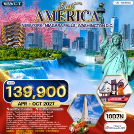 ทัวร์อเมริกา ตึกวันเวิลด์เทรดเซ็นเตอร์ (One World Trade Center)ㆍฮัดสันยาร์ด (Hudson Yards)ㆍตึกเอ็มไพร์สเตท (Empire State Building)ㆍฟิฟธ์อเวนิว (Fifth Avenue)ㆍไทม์สแควร์ (Times Square)ㆍเทพีเสรีภาพ (Statue of Liberty)ㆍเกาะลิเบอร์ตี (Liberty Island)ㆍอุทยานแห่งชาติไนแองการ่า (Niagara Falls State Park)ㆍน้ำตกไนแองการา (Niagara Falls)ㆍเรือเมดออฟเดอะมิสต์ (Maid of the Mist)ㆍแฟชั่นเอาท์เล็ทออฟไนแองการาฟอลส์ (Fashion Outlets of Niagara Falls)ㆍเฮอร์ชีย์ช็อกโกแลตเวิลด์ (Hershey's Chocolate World)ㆍทำเนียบขาว (The White House)ㆍอนุสรณ์สถานอับราฮัมลินคอล์น (Lincoln Memorial)ㆍสถาบันสมิธโซเนียน (Smithsonian Institution)ㆍฟิลาเดลเฟียพรีเมียมเอาท์เล็ท (Philadelphia Premium Outlets)#เที่ยวเต็มไม่มีวันอิสระ