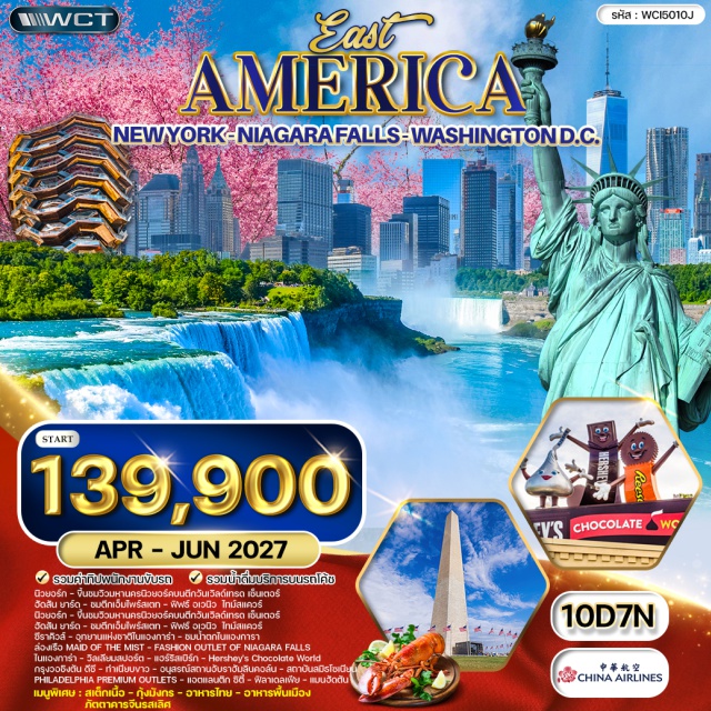 น้ำตกไนแองการา เทพีเสรีภาพ ทำเนียบขาว ตึกวันเวิลด์เทรดเซ็นเตอร์ (One World Trade Center)ㆍฮัดสันยาร์ด (Hudson Yards)ㆍตึกเอ็มไพร์สเตท (Empire State Building)ㆍฟิฟธ์อเวนิว (Fifth Avenue)ㆍไทม์สแควร์ (Times Square)ㆍเทพีเสรีภาพ (Statue of Liberty)ㆍเกาะลิเบอร์ตี (Liberty Island)ㆍอุทยานแห่งชาติไนแองการ่า (Niagara Falls State Park)ㆍน้ำตกไนแองการา (Niagara Falls)ㆍเรือเมดออฟเดอะมิสต์ (Maid of the Mist)ㆍแฟชั่นเอาท์เล็ทออฟไนแองการาฟอลส์ (Fashion Outlets of Niagara Falls)ㆍเฮอร์ชีย์ช็อกโกแลตเวิลด์ (Hershey's Chocolate World)ㆍทำเนียบขาว (The White House)ㆍอนุสรณ์สถานอับราฮัมลินคอล์น (Lincoln Memorial)ㆍสถาบันสมิธโซเนียน (Smithsonian Institution)ㆍฟิลาเดลเฟียพรีเมียมเอาท์เล็ท (Philadelphia Premium Outlets)#เที่ยวเต็มไม่มีวันอิสระ