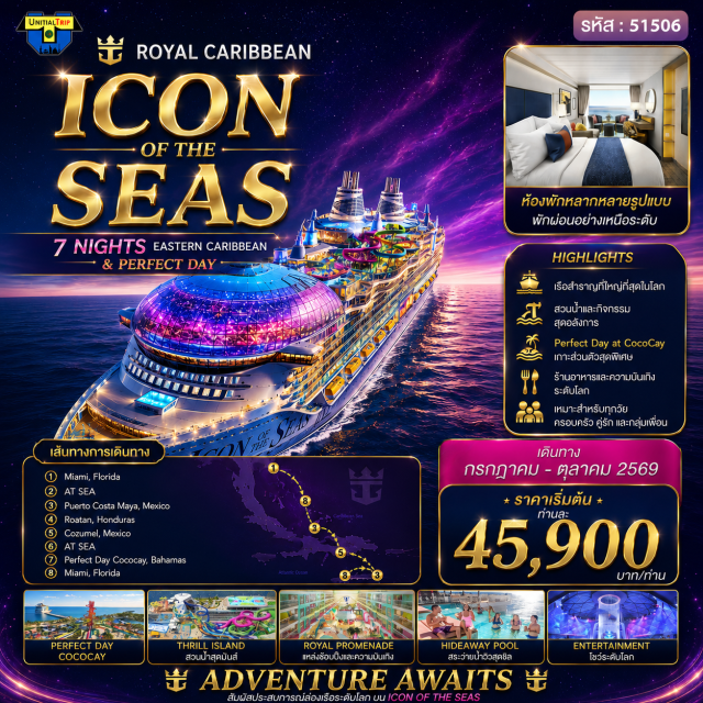 ไมอามี โคโค่เคย์ โกซูเมล ปวยร์โตคอสตามายา (Costa Maya) ㆍ โรอาตัน (Roatan) ㆍ โกซูเมล (Cozumel) ㆍ เพอร์เฟกต์เดย์ แอท โคโค่เคย์ (Perfect Day at CocoCay) ㆍ ล่องเรือสำราญ (Cruise Experience) #เที่ยวเต็มไม่มีวันอิสระ