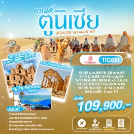 ทัวร์ตุนิเซีย กรุงตูนิส (Tunis) ㆍ พิพิธภัณฑ์บาร์โด (Bardo Museum) ㆍ ดุกก้า (Dougga) ㆍ ไครูอาน (Kairouan Great Mosque) ㆍ สบีทลา (Sbeitla Roman City) ㆍ โทเซอร์ (Tozeur Oasis) ㆍ ทะเลเกลือช็อตต์เอลเจอริด (Chott El Jerid) ㆍ สถานที่ถ่ายทำสตาร์วอร์ส (Star Wars Set) ㆍ เชนินี (Chenini) ㆍ คซาร์ อูเลด โซล์ทาเน่ (Ksar Ouled Soltane) ㆍ บ้านหลุมโทรโกลไดท์ (Matmata Troglodyte Houses) ㆍ โรงแรมซิดิ ดริส (Sidi Driss Hotel) ㆍ โคลอสเซียมเอลเจ็ม (El Jem Amphitheatre) ㆍ คาร์เธจ (Carthage) ㆍ ซิดิ บู ซาอิด (Sidi Bou Said) ㆍ ฮัมมาเมต (Hammamet) ㆍ นาเบิล (Nabeul) #เที่ยวเต็มไม่มีวันอิสระ