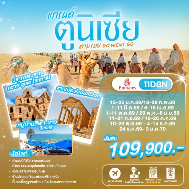 ตูนิเซีย ดูไบ กรุงตูนิส ไครูอาน กรุงตูนิส (Tunis) ㆍ พิพิธภัณฑ์บาร์โด (Bardo Museum) ㆍ ดุกก้า (Dougga) ㆍ ไครูอาน (Kairouan Great Mosque) ㆍ สบีทลา (Sbeitla Roman City) ㆍ โทเซอร์ (Tozeur Oasis) ㆍ ทะเลเกลือช็อตต์เอลเจอริด (Chott El Jerid) ㆍ สถานที่ถ่ายทำสตาร์วอร์ส (Star Wars Set) ㆍ เชนินี (Chenini) ㆍ คซาร์ อูเลด โซล์ทาเน่ (Ksar Ouled Soltane) ㆍ บ้านหลุมโทรโกลไดท์ (Matmata Troglodyte Houses) ㆍ โรงแรมซิดิ ดริส (Sidi Driss Hotel) ㆍ โคลอสเซียมเอลเจ็ม (El Jem Amphitheatre) ㆍ คาร์เธจ (Carthage) ㆍ ซิดิ บู ซาอิด (Sidi Bou Said) ㆍ ฮัมมาเมต (Hammamet) ㆍ นาเบิล (Nabeul) #เที่ยวเต็มไม่มีวันอิสระ