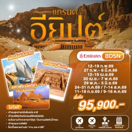 ทัวร์อียิปส์ พิพิธภัณฑ์แกรนด์อียิปต์ (Grand Egyptian Museum) ㆍ สุเหร่าแห่งโมฮัมหมัด อาลี (Mosque of Muhammad Ali) ㆍ ตลาดข่านแอลคาลิลี่ (Khan El Khalili Bazaar) ㆍ มหาพีระมิดแห่งกีซ่า (Pyramids of Giza) ㆍ มหาสฟิงซ์แห่งกีซ่า (Great Sphinx of Giza) ㆍ วิหารอาบูซิมเบล (Abu Simbel Temples) ㆍ เขื่อนอัสวาน (Aswan High Dam) ㆍ วิหารคอมออมโบ (Kom Ombo Temple) ㆍ วิหารลักซอร์ (Luxor Temple) ㆍ หุบผากษัตริย์ (Valley of the Kings) ㆍ วิหารฮัตเชปซุต (Mortuary Temple of Hatshepsut) ㆍ อนุสาวรีย์แห่งเมมนอน (Colossi of Memnon) ㆍ วิหารคาร์นัค (Karnak Temple Complex) ㆍ หลุมฝังศพใต้ดินแห่งอเล็กซานเดรีย (Catacombs of Kom El Shoqafa) ㆍ เสาปอมเปย์ (Pompey's Pillar) ㆍ โรงละครโรมันแห่งอเล็กซานเดรีย (Roman Amphitheatre of Alexandria) ㆍ ป้อมปราการซิทาเดล (Citadel of Qaitbay) #เที่ยวเต็มไม่มีวันอิสระ