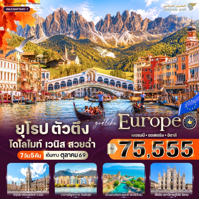 มิวนิค อินส์บูร์ก โดโลไมท์ เวนิส มิลาน จตุรัสมาเรียนพลัทซ์ (Marienplatz) ㆍ หลังคาทองคำ (Golden Roof) ㆍ แม่น้ำอินส์ (Inn River) ㆍ ซานตา แมดดาเลนา (Santa Maddalena) ㆍ ทะเลสาบมิซูริน่า (Lake Misurina) ㆍ โดโลไมท์ (Dolomites) ㆍ จัตุรัสซานมาร์โก (St. Mark’s Square) ㆍ มหาวิหารซานมาร์โก (St. Mark’s Basilica) ㆍ สะพานถอนหายใจ (Bridge of Sighs) ㆍ เวโรนาอารีน่า (Verona Arena) ㆍ บ้านจูเลียต (Juliet’s House) ㆍ ทะเลสาบโคโม่ (Lake Como) ㆍ มหาวิหารดูโอโม่มิลาน (Milan Cathedral) ㆍ แกลเลอเรีย วิตโตรีโอ เอ็มมานูเอลเลที่ 2 (Galleria Vittorio Emanuele II) #เที่ยวเต็มไม่มีวันอิสระ
