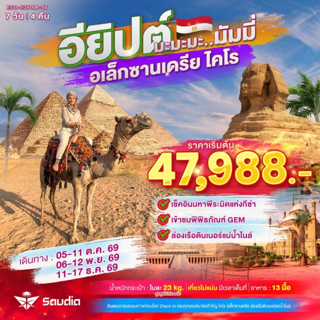 ไคโร กีซ่า มหาพีระมิดแห่งกีซา มหาสฟิงซ์ ห้องสมุดอเล็กซานเดรีย (Bibliotheca Alexandrina) ㆍ ป้อมปราการเก่าแก่ (Qaitbay Citadel) ㆍ ป้อมปราการซิทาเดล (Citadel of Cairo) ㆍ สุเหร่าแห่งโมฮัมเม็ดอาลี (Mosque of Muhammad Ali) ㆍ ย่านเมืองเก่าไคโร (Old Cairo) ㆍ โบสถ์แขวน (Hanging Church) ㆍ ตลาดข่านเอลคาลีลี (Khan El Khalili Bazaar) ㆍ มหาพีระมิดแห่งกีซา (Great Pyramid of Giza) ㆍ มหาสฟิงซ์ (Great Sphinx) ㆍ ขี่อูฐ (Camel Ride) ㆍ พิพิธภัณฑ์แกรนด์อียิปต์ (Grand Egyptian Museum) ㆍ ล่องเรือแม่น้ำไนล์ (Nile River Cruise) ㆍ พิพิธภัณฑ์กลางแจ้งเมมฟิส (Memphis Open Air Museum) ㆍ พีระมิดแห่งโจเซอร์ (Step Pyramid of Djoser) ㆍ มัสยิดอิบน์ตูลูน (Mosque of Ibn Tulun) ㆍ อนุสรณ์สถานทหารนิรนาม (Unknown Soldier Memorial) #เที่ยวเต็มไม่มีวันอิสระ