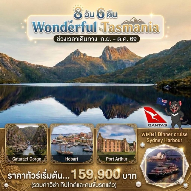 แทสมาเนีย โฮบาร์ต พอร์ตอาร์เธอร์ คราเดิลเมาน์เทน พอร์ตอาร์เธอร์ (Port Arthur Historic Site) ㆍ ล่องเรือแทสมาเนียน (Tasmanian Cruise) ㆍ แทสมาเนียนเดวิลอันซู (Unzoo Tasmanian Devil) ㆍ คาตาแรคจอร์จ (Cataract Gorge) ㆍ อุทยานแห่งชาติคราเดิลเมาน์เทน (Cradle Mountain National Park) ㆍ ซิดนีย์ฮาร์เบอร์ (Sydney Harbour) ㆍ ไชน่าทาวน์ (Chinatown) ㆍ แพดดี้มาร์เก็ต (Paddy's Market) ㆍ ควีนวิกตอเรียบิลดิ้ง (Queen Victoria Building) ㆍ ถนนจอร์จ (George Street) #เที่ยวเต็มไม่มีวันอิสระ