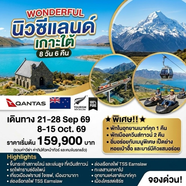 เกาะใต้ ควีนส์ทาวน์ เมาท์คุก ทะเลสาบเทคาโป รถไฟทรานซ์อัลไพน์ (TranzAlpine) ㆍ อาร์เธอร์สพาส (Arthur's Pass) ㆍ โฮกิทีกะ (Hokitika) ㆍ ฟรานซ์โจเซฟ (Franz Josef) ㆍ วานากา (Wanaka) ㆍ ล่องเรือทีทีเอสเอิร์นชอว์ (TSS Earnslaw) ㆍ สกายไลน์ควีนส์ทาวน์ (Skyline Queenstown) ㆍ ลูจ (Luge) ㆍ อุทยานแห่งชาติเมาท์คุก (Aoraki / Mount Cook National Park) ㆍ ทะเลสาบเทคาโป (Lake Tekapo) #มีวันอิสระ