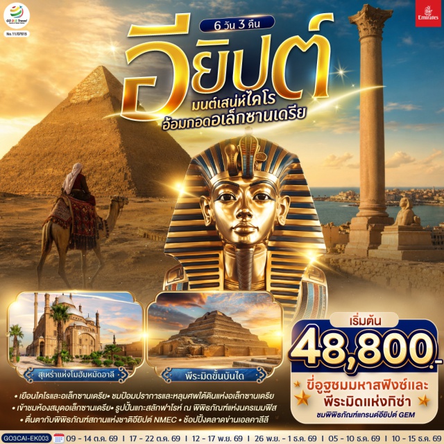 ไคโร อเล็กซานเดรีย มหาปิรามิดแห่งกิซ่า หลุมศพใต้ดินแห่งอเล็กซานเดรีย (Catacombs of Kom El Shoqafa) ㆍ เสาปอมเปย์ (Pompey's Pillar) ㆍ ป้อมปราการอเล็กซานเดรีย (Citadel of Qaitbay) ㆍ ห้องสมุดอเล็กซานเดรีย (Bibliotheca Alexandrina) ㆍ เมมฟิส (Memphis) ㆍ พิพิธภัณฑ์มิทราฮินา (Mit Rahina Museum) ㆍ ซัคคาร่า พีระมิดขั้นบันได (Saqqara Step Pyramid) ㆍ พีระมิดโค้ง (Bent Pyramid) ㆍ พีระมิดแดง (Red Pyramid) ㆍ มหาปิรามิดแห่งกิซ่า (Great Pyramid of Giza) ㆍ มหาสฟิงซ์ (Great Sphinx) ㆍ กิจกรรมขี่อูฐ (Camel Ride) ㆍ พิพิธภัณฑ์แกรนด์อียิปต์ (Grand Egyptian Museum) ㆍ ตลาดข่านเอลคาลีลี (Khan El Khalili Bazaar) ㆍ ป้อมปราการไคโร (Cairo Citadel) ㆍ สุเหร่าแห่งโมฮัมหมัดอาลี (Mosque of Muhammad Ali) ㆍ มัสยิดอัมร์ อิบน์ อัล-อัส (Mosque of Amr Ibn Al-As) ㆍ ย่านประวัติศาสตร์คอปติก (Coptic Cairo) ㆍ พิพิธภัณฑ์สถานแห่งชาติอารยธรรมอียิปต์ (National Museum of Egyptian Civilization) #เที่ยวเต็มไม่มีวันอิสระ
