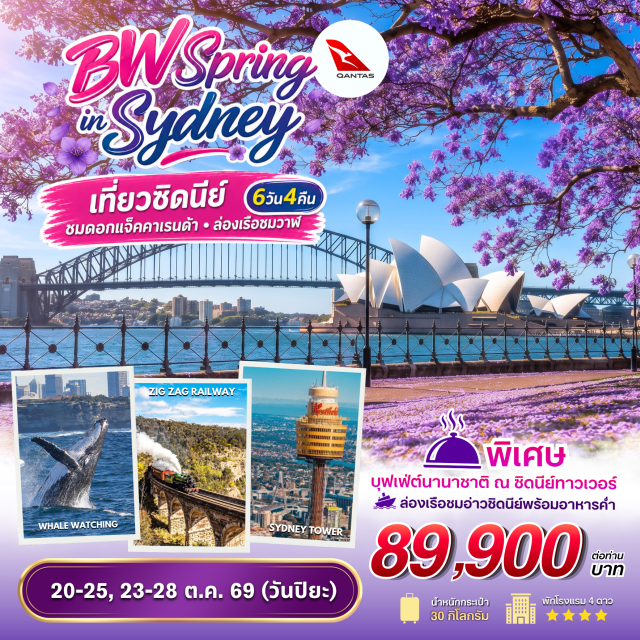 ซิดนีย์ บลูเมาท์เท่นส์ โอเปร่าเฮ้าส์ Scenic World โอเปร่าเฮ้าส์ (Sydney Opera House) ㆍ เดอะร็อค (The Rocks) ㆍ หาดบอนได (Bondi Beach) ㆍ ม้าหินของมิสซิสแม็คควอรี่ (Mrs Macquarie's Chair) ㆍ อ่าวซิดนีย์ (Sydney Harbour) ㆍ อุทยานแห่งชาติบลูเมาท์เท่นส์ (Blue Mountains National Park) ㆍ Scenic World ㆍ เขาสามอนงค์ (Three Sisters) ㆍ รถไฟซิกแซก (Scenic Railway) ㆍ หอดูดาวซิดนีย์ (Sydney Observatory Hill) ㆍ ล่องเรือชมวาฬ (Whale Watching Cruise) ㆍ ซิดนีย์ทาวเวอร์ (Sydney Tower) #มีวันอิสระ