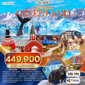 ทัวร์กรีนแลนด์ โคเปนเฮเกน (Copenhagen) - แคงเกอร์ลุสซวค (Kangerlussuaq) - อิลลูลิแซท (Ilulissat) - นูค (Nuuk) - โอกาอัทซุต (Oqaatsut) - เคเคอร์ทาร์ซัวค (Qeqertarsuaq) - อิลิมินาค (Ilimanaq) - ธารน้ำแข็งรัสเซล (Russell Glacier) - ธารน้ำแข็งอีกิ (Eqi Glacier) - จุดประวัติศาสตร์เซอเมอร์มิอูท (Sermermiut) - หมู่บ้านร้างเกอร์นัค (Qoornoq Abandoned Village) - ท่าเรือนูฮาวน์ (Nyhavn) - ฟยอร์ดทาซิอุซ (Tasiusaq Fjord) - ฟาร์มสุนัขฮัสกี้ (Husky Farm) - กิจกรรมสุนัขลากเลื่อน (Dog Sledding) - ล่องเรือชมธารน้ำแข็ง (Glacier Cruise) - ขับรถ UTV (UTV Driving) - กิจกรรมเดินบนธารน้ำแข็ง (Glacier Hiking) - กิจกรรมล่องเรือชมปลาวาฬ (Whale Watching) - ล่องเรือไอซ์ฟยอร์ดครูซทัวร์ (Icefjord Cruise Tour) - ช้อปปิ้งย่านถนนสตรอยก์ (Stroget Shopping Street)#เที่ยวเต็มไม่มีวันอิสระ