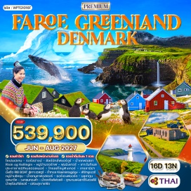 ทัวร์กรีนแลนด์ เมืองโคเปนเฮเกน (Copenhagen) - รอสไคล์ (Roskilde) - มัลโม (Malmö) - เฮลซิงบอร์ก (Helsingborg) - เมืองนุค (Nuuk) - ภูเขาน้ำแข็ง (Iceberg) - หมู่บ้านร้างควอร์นอก (Qoornoq Abandoned Village) - เมืองอิลลูลิแซท (Ilulissat) - อ่าวดิสโก้ (Disko Bay) - โอกาอัทซุต (Oqaatsut) - จุดประวัติศาสตร์เซอเมอร์มิอูท (Sermermiut) - หมู่เกาะแฟโร (Faroe Islands) - น้ำตกมูลาฟอสเซอร์ (Múlafossur Waterfall) - จุดชมวิวซอร์แวงฟยอร์ด (Sørvágsvatn Viewpoint) - ธอร์สฮาวน์ (Tórshavn) - จุดชมวิวคัลด์บักส์ฟยอร์ดูร์ (Kaldbaksfjørður Viewpoint) - น้ำตกฟอสซา (Fossá Waterfall) - ไรซินและเคลลิงงิน (Risin og Kellingin) - หมู่บ้านจอร์กฟ (Gjógv Village) - ฟุนนิงเกอร์ (Funningur) - เกาะไมกิเนส (Mykines Island) - ประภาคารมิกิเนสฮอลเมอร์ (Mykineshólmur Lighthouse) - โทรลล์โคนูฟิงเกอร์ (Trøllkonufingur) - จุดชมวิวเทรลานิปา (Trælanípa Viewpoint) - เกาะเฮสตูร์ (Hestur Island) - ถ้ำทะเลคลามินต์สโยกฟว (Klæmintsgjógv Sea Cave) - เคิร์กยูเบอร์ (Kirkjubøur) - หมู่บ้านซัคซุน (Saksun Village) - ย่านสตรอยก์ (Strøget)#เที่ยวเต็มไม่มีวันอิสระ