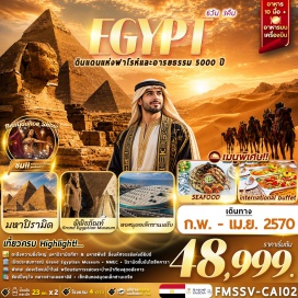 ทัวร์อียิปส์ กรุงไคโร (Cairo) ㆍ ป้อมปราการซาลาดิน (Saladin Citadel) ㆍ มัสยิดโมฮัมหมัด อาลี (Muhammad Ali Mosque) ㆍ เมืองเมมฟิส (Memphis) ㆍ หินแกะสลักฟาโรห์รามเสสที่ 2 (Colossus of Ramses II) ㆍ เมืองซัคคาร่า (Saqqara) ㆍ ปิรามิดขั้นบันได (Step Pyramid of Djoser) ㆍ พิพิธภัณฑ์อารยธรรมอียิปต์แห่งชาติ (NMEC - National Museum of Egyptian Civilization) ㆍ ล่องเรือชมแม่น้ำไนล์พร้อมชมการแสดงระบำหน้าท้อง (Nile River Cruise with Belly Dance Show) ㆍ พิพิธภัณฑ์แกรนด์อียิปต์ (GEM - Grand Egyptian Museum) ㆍ เมืองกิซ่า (Giza) ㆍ มหาปิรามิด (The Great Pyramid) ㆍ มหาสฟิงซ์ (The Great Sphinx) ㆍ ตลาดข่าน เอลคาลิลี (Khan el-Khalili Bazaar) ㆍ เมืองอเล็กซานเดรีย (Alexandria) ㆍ ป้อมปราการไคต์เบย์ (Citadel of Qaitbay) ㆍ เสาปอมเปย์ (Pompey's Pillar) ㆍ สุสานใต้ดิน (Catacombs of Kom El Shoqafa) ㆍ หอสมุดอเล็กซานเดรีย (Bibliotheca Alexandrina)#พัก4ดาว#เที่ยวเต็มไม่มีวันอิสระ