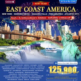 ทัวร์อเมริกา นิวยอร์ก (New York) ㆍ สวนแบตเตอรีพาร์ก (Battery Park) ㆍ เทพีเสรีภาพ (Statue of Liberty) ㆍ สะพานบรูคลิน (Brooklyn Bridge) ㆍ กราวด์ซีโร (Ground Zero) ㆍ ลิตเติลไอส์แลนด์ (Little Island) ㆍ บิงแฮมตั้น (Binghamton) ㆍ อุทยานแห่งชาติไนแองการ่า (Niagara Falls National Park) ㆍ จุดชมวิวน้ำตกไนแองการา (Niagara Falls Observation Deck) ㆍ เรือเมดออฟเดอะมิสต์ (Maid of the Mist) ㆍ คอร์นนิ่ง (Corning) ㆍ พิพิธภัณฑ์แก้วแห่งคอร์นนิ่ง (Corning Museum of Glass) ㆍ แฮร์ริสเบิร์ก (Harrisburg) ㆍ เฮอร์ชีย์ช็อกโกแลตเวิลด์ (Hershey’s Chocolate World) ㆍ วอชิงตันดีซี (Washington D.C.) ㆍ อนุสาวรีย์ลินคอล์น (Lincoln Memorial) ㆍ อนุสรณ์สถานสงครามเวียดนาม (Vietnam Veterans Memorial) ㆍ อนุสรณ์สถานสงครามเกาหลี (Korean War Veterans Memorial) ㆍ อนุสรณ์สถานเจฟเฟอร์สัน (Jefferson Memorial) ㆍ อนุสาวรีย์วอชิงตัน (Washington Monument) ㆍ ทำเนียบขาว (White House) ㆍ สถาบันสมิธโซเนียน (Smithsonian Institution) ㆍ พิพิธภัณฑ์ยานยนต์อากาศยาน (National Air and Space Museum) ㆍ ฟิลาเดลเฟีย (Philadelphia) ㆍ ระฆังแห่งอิสรภาพ (Liberty Bell) ㆍ ฟิลาเดลเฟียพรีเมียมเอาท์เล็ท (Philadelphia Premium Outlets) ㆍ แอตแลนติกซิตี้ (Atlantic City) ㆍ ทางเดินบอร์ดวอล์ค (Boardwalk) ㆍ คาสิโนและรีสอร์ทระดับโลก (Global Casino and Resort) ㆍ เอาท์เล็ทวู้ดเบอร์รี่ (Woodbury Common Premium Outlets) ㆍ ตึกวันเวิล์ดเทรดเซ็นเตอร์ (One World Trade Center) ㆍ เซ็นทรัลพาร์ก (Central Park) ㆍ ตึกเอ็มไพร์สเตท (Empire State Building) ㆍ เรดิโอซิตี้มิวสิคฮอลล์ (Radio City Music Hall) ㆍ ไทม์สแควร์ (Times Square) ㆍ ฟิฟธ์อเวนิว (Fifth Avenue) ㆍ ย่านโซโหแมนฮัตตัน (SoHo Manhattan)#เที่ยวเต็มไม่มีวันอิสระ