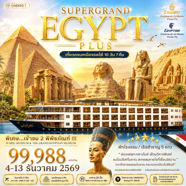 ไคโร ลักซอร์ อเล็กซานเดรีย เอ็ดฟู อัสวาน เวสต์แบงก์ แกรนด์อียิปต์มิวเซียม ไคโร (Cairo) ㆍ แกรนด์อียิปต์มิวเซียม (Grand Egyptian Museum) ㆍ อเล็กซานเดรีย (Alexandria) ㆍ ตลาดข่าน (Khan el-Khalili) ㆍ ลักซอร์ (Luxor) ㆍ วิหารคานัค (Karnak Temple) ㆍ วิหารลักซอร์ (Luxor Temple) ㆍ ศูนย์จำหน่ายกระดาษปาปิรุส (Papyrus Institute) ㆍ เรือสำราญ (Cruise) ㆍ เวสต์แบงก์ (West Bank) ㆍ หุบผากษัตริย์ (Valley of the Kings) ㆍ วิหารฮัคเชฟซุต (Temple of Hatshepsut) ㆍ อนุสาวรีย์แห่งเมมนอน (Colossi of Memnon) ㆍ เอ็ดฟู (Edfu) ㆍ วิหารเอ็ดฟู (Temple of Edfu) ㆍ วิหารคอมออมโบ (Temple of Kom Ombo) ㆍ อัสวาน (Aswan) ㆍ วิหารอาบูซิมเบล (Abu Simbel Temples) ㆍ วิหารเนฟเฟอตารี (Temple of Nefertari) ㆍ เรือเฟลุกกะ (Felucca) ㆍ วิหารฟิลเล (Philae Temple) ㆍ เขื่อนอัสวาน (Aswan Dam) ㆍ เสาหินโอเบลิกส์ (Unfinished Obelisk) ㆍ ปิรามิดกีซ่า (Giza Pyramids) ㆍ สฟิงซ์ (Sphinx) ㆍ เอ็นเอ็มอีซีมิวเซียม (NMEC Museum)#พัก5ดาว#มีบินภายในประเทศ