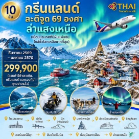 ทัวร์กรีนแลนด์ มัลโม (Malmo) ㆍ ล่องเรือชมฟยอร์ด (Fjord Cruise) ㆍ ล่าแสงเหนือ (Northern Lights Hunting) ㆍ มหาวิหารนุ๊ค (Nuuk Cathedral) ㆍ พิพิธภัณฑ์แห่งชาติกรีนแลนด์ (Greenland National Museum) ㆍ อิลลูลิแซท (Ilulissat) ㆍ เซอร์เมอร์มิอุท (Sermermiut) ㆍ นั่งสุนัขลากเลื่อน (Dog Sledding) ㆍ ล่องเรือชมธารน้ำแข็งอิลลูลิแซท (Ilulissat Icefjord Cruise) ㆍ ขับสโนว์โมบิล (Snowmobiling)