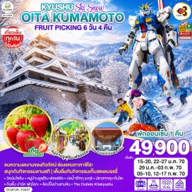 ทัวร์ยูกันดา สวนสตรอว์เบอร์รี (Strawberry Farm)ㆍปราสาทคุมาโมโตะ (Kumamoto Castle)ㆍซากุระโนะบาบะ โจไซเอน (Sakura-no-baba Josaien)ㆍช่องแคบทาคาจิโฮะ (Takachiho Gorge)ㆍลานสกี (Ski Resort)ㆍบ่อน้ำจิโกกุ เมกุริ (Jigoku Meguri)ㆍหมู่บ้านยูฟุอิน (Yufuin Floral Village)ㆍทะเลสาบคิริน (Kirin Lake)ㆍเดอะออกเล็ตส์ คิตะคิวชู (The Outlets Kitakyushu)ㆍวัดนันโซอิน (Nanzoin Temple)ㆍร้านดิวตี้ฟรี (Duty Free Shop)ㆍกันดั้ม ปาร์ค ฟุกุโอกะ (Gundam Park Fukuoka)ㆍย่านเทนจิน (Tenjin Shopping District)  #เที่ยวเต็มไม่มีวันอิสระ