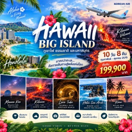 ทัวร์อเมริกา ไวกีกิบีช(WaikikiBeach)ㆍไดมอนด์เฮด(DiamondHead)ㆍอ่าวฮานาอูมา(HanaumaBay)ㆍโฮโลนาโบลวโฮล(HalonaBlowhole)ㆍมาคาปูอูพอยท์(MakapuuPoint)ㆍนูอูอานูพาลี(NuuanuPali)ㆍเพิร์ลฮาร์เบอร์(PearlHarbor)ㆍยูเอสเอสอริโซน่า(USSArizonaMemorial)ㆍไคลัวโคน่า(KailuaKona)ㆍอาลีอิไดร์ฟ(AliiDrive)ㆍพระราชวังฮูลิเฮเอ(HuliheePalace)ㆍโบสถ์โมคูไอคาอัว(MokuaikauaChurch)ㆍอุทยานประวัติศาสตร์แห่งชาติปูอูโฮนูอาโอโฮเนาเนา(PuuhonuaOHonaunau)ㆍกำแพงมหาราช(TheGreatWall)ㆍชายฝั่งหินลาวา(LavaCoastline)ㆍภูเขาไฟมาอุนาเคอา(MaunaKeaVolcano)ㆍน้ำตกเรนโบว์(RainbowFalls)ㆍอุทยานแห่งชาติภูเขาไฟฮาวาย(HawaiiVolcanoesNationalPark)ㆍอุเอคาฮูนา(Uekahuna)ㆍบ่อกำมะถัน(SulphurBanks)ㆍปล่องภูเขาไฟคิลาเวอาอิกิ(KilaueaIkiCrater)ㆍท่อลาวาเธิร์สตัน(ThurstonLavaTube)ㆍอนุสาวรีย์รัฐป่าลาวาต้นไม้(LavaTreeStateMonument)ㆍหินภูเขาไฟเมานาโลอา(MaunaLoaLavaField)ㆍจุดชมวิวเมานาโลอา(MaunaLoaLookout)#เที่ยวเต็มไม่มีวันอิสระ