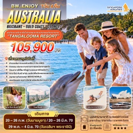 ทัวร์ออสเตรเลีย ทังกาลูมารีสอร์ท(TangaloomaResort)ㆍพาราไดซ์คันทรี่ฟาร์ม(ParadiseCountryFarm)ㆍสวนสนุกMOVIEWORLD(MovieWorld)ㆍเดอะร๊อค(TheRocks)ㆍโอเปร่าเฮ้าส์(SydneyOperaHouse)ㆍม้าหินมิสซิสแม๊คควอรี่(MrsMacquarie'sChair)ㆍอ่าวซิดนีย์(SydneyHarbour)ㆍหาดบอนได(BondiBeach)ㆍเดอะแก๊ป(TheGap)ㆍซิดนีย์ทาวน์เวอร์(SydneyTower)ㆍตึกควีนส์วิคตอเรีย(QueenVictoriaBuilding)#พัก4ดาว#เที่ยวเต็มไม่มีวันอิสระ