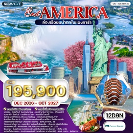 ทัวร์อเมริกา พิพิธภัณฑ์ทีปาร์ตี้ชิป(BostonTeaPartyShips&Museum)ㆍมหาวิทยาลัยฮาร์วาร์ด(HarvardUniversity)ㆍสต๊อคบริดจ์(Stockbridge)ㆍออลบานี(Albany)ㆍซีราคิวส์(Syracuse)ㆍฟิงเกอร์เลคส์(FingerLakes)ㆍเบลเฮิร์สไวเนอรี่(BelhurstCastleAndWinery)ㆍน้ำตกไนแองการ่า(NiagaraFalls)ㆍไนแองการ่าแฟชั่นเอาท์เลท(FashionOutletOfNiagaraFalls)ㆍวิลเลียมสปอร์ต(Williamsport)ㆍแฮร์ริสเบิร์ก(Harrisburg)ㆍวอชิงตันดีซี(WashingtonDC)ㆍสถาบันสมิธโซเนียน(SmithsonianInstitution)ㆍแอตแลนติกซิตี้(AtlanticCity)ㆍฟิลาเดลเฟีย(Philadelphia)ㆍฟิลาเดลเฟียพรีเมียมเอาท์เลท(PhiladelphiaPremiumOutlets)ㆍตึกวันเวิลด์เทรดเซ็นเตอร์(OneWorldTradeCenter)ㆍฮัดสันยาร์ด(HudsonYards)ㆍตึกเอ็มไพร์สเตท(EmpireStateBuilding)ㆍเทพีเสรีภาพ(StatueOfLiberty)ㆍฟิฟธ์อเวนิว(FifthAvenue)ㆍไทม์สแควร์(TimesSquare)#เที่ยวเต็มไม่มีวันอิสระ