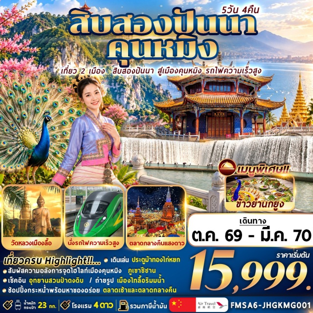 คุนหมิง สิบสองปันนา ภูเขาซีซาน อุทยานสวนป่าดงดิบ วัดหลวงเมืองลื้อ ภูเขาซีซาน(XishanMountain)ㆍตำหนักทองจินเตี้ยน(JindianPark)ㆍสวนน้ำตกคุนหมิง(KunmingWaterfallPark)ㆍวัดหยวนทง(YuantongTemple)ㆍซุ้มประตูม้าทองไก่หยก(GoldenHorseAndJadeCockGate)ㆍถนนคนเดินหนานผิงเจี่ย(NanpingPedestrianStreet)ㆍทะเลสาบเตียนฉือ(DianchiLake)ㆍแหล่งท่องเที่ยวเชิงวัฒนธรรมเก้าจวงซีซวงจิ่ง(GaozhuangXishuangjing)ㆍตลาดน้ำหกประเทศ(SixCountriesFloatingMarket)ㆍอุทยานสวนป่าดงดิบ(PrimitiveForestPark)ㆍวัดหลวงเมืองลื้อ(MengluGrandTemple)ㆍเมืองไทลื้อริมน้ำ(DaiWaterVillage)ㆍตลาดเช้าชาวไทลื้อ(DaiMorningMarket)ㆍร้านหยก(JadeShop)ㆍร้านบัวหิมะ(BaoFuLingShop)ㆍร้านหมอนโอโซน(OzonePillowShop)#เที่ยวเต็มไม่มีวันอิสระ#พัก4ดาว