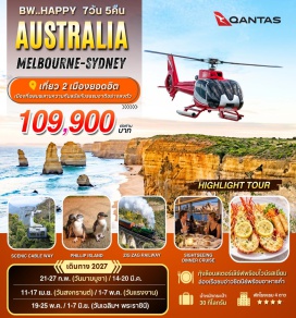 ทัวร์ออสเตรเลีย สวนฟิตซ์รอย (Fitzroy Gardens) ㆍ สวนสัตว์พื้นเมือง (Healesville Sanctuary) ㆍ เกาะฟิลลิป (Phillip Island) ㆍ ชมนกเพนกวิน (Penguin Parade) ㆍ เกรทโอเชียนโร้ด (Great Ocean Road) ㆍ 12 อัครสาวก (12 Apostles) ㆍ ลอนดอนบริดจ์ (London Bridge) ㆍ หาดบอนได (Bondi Beach) ㆍ ม้าหินมิสซิสแมคควอรี่ (Mrs Macquarie's Chair) ㆍ ย่านเดอะร็อคส์ (The Rocks) ㆍ ล่องเรือชมอ่าวซิดนีย์ (Sydney Harbour Cruise) ㆍ อุทยานแห่งชาติบลูเมาน์เทนส์ (Blue Mountains National Park) ㆍ ซีนิคเวิลด์ (Scenic World) ㆍ เขาสามอนงค์ (Three Sisters) ㆍ รถไฟซิกแซก (Zig Zag Railway) #มีวันอิสระ