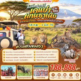 ทัวร์เอธิโอเปีย อารูชา(Arusha)-อุทยานติทารังกิเร(Tarangire National Park)-คาราตู(Karatu)-อุทยานแห่งชาติเซเรนเกติ(Serengeti National Park)-ปล่องภูเขาไฟโงรงโกโร(Ngorongoro Crater)-ด่านชายแดนนามังกา(Namanga Border)-อุทยานอัมโบเซลี่(Amboseli National Park)-อุทยานทะเลสาบนากูรู(Lake Nakuru National Park)-อุทยานมาไซมารา(Masai Mara National Reserve)-ไนโรบี(Nairobi)#เที่ยวเต็มไม่มีวันอิสระ