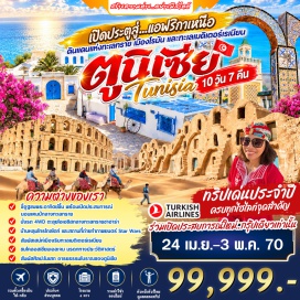 ทัวร์ตุนิเซีย ตูนิส(Tunis)-เมดินาแห่งตูนิส(Medina of Tunis)-ซูส(Sousse)-ไครูอาน(Kairouan)-สุเหร่าใหญ่(The Great Mosque)-สุเหร่าซิดีซาฮาบ(Mosque of The Barber)-สบีทลา(Sbeitla)-เมืองโรมันโบราณสบีทลา(Archaeological Park)-ตูเซอร์(Tozeur)-เชบิกา(Chebika)-ไมเดส(Mides)-ทาเมอร์ซา(Tamerza)-เมืองเก่าตูเซอร์(Medina of Tozeur)-ดูซ(Douz)-แมทมาท่า(Matmata)-คซาร์กิลาเน่(Ksar Ghilane)-คซาร์อูเลดโซล์ทาเน่(Ksar Ouled Soltane)-เชนินี่(Chenini)-สแฟกซ์(Sfax)-ประตูเมืองเก่า(Medina of Sfax)-เอลเจม(El Jem)-พอร์ตเอลกานตาวี(Port El Kantaoui)-ฮัมมาเมต(Hammamet)-เมืองเก่าฮัมมาเม็ต(Medina of Hammamet)-นาบูล(Nabeul)-คาร์เธจ(Carthage)-ห้องอาบน้ำร้อนแอนโตนิน(The Baths of Antonin)-ซิดิบูซาอิด(Sidi Bou Said)-พิพิธภัณฑ์บาร์โด(Bardo Museum)#เที่ยวเต็มไม่มีวันอิสระ#พัก4ดาว#พัก5ดาว