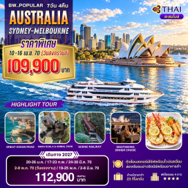 ทัวร์ออสเตรเลีย หาดบอนได(Bondi Beach)-ม้าหินมิสซิสแม๊คควอรี่(Mrs Macquarie's Chair)-โอเปร่าเฮ้าส์(Sydney Opera House)-ล่องเรือชมอ่าวซิดนีย์(Sydney Harbour Cruise)-อุทยานแห่งชาติบลูเมาท์เท่นส์(Blue Mountains National Park)-ซีนิคเวิลด์(Scenic World)-เขาสามอนงค์(Three Sisters)-รถไฟซิกแซก(Zig Zag Railway)-สวนสัตว์พื้นเมือง(Native Wildlife Park)-เกาะฟิลลิป(Phillip Island)-ชมนกเพนกวิน(Penguin Parade)-เกรทโอเชี่ยนโร้ด(Great Ocean Road)-ทเวลฟ์อะพอสเซิลส์(12 Apostles)-ลอนดอนบริดจ์(London Bridge)-สวนฟิตซ์รอย(Fitzroy Gardens)-ไบรท์ตันบาธติ้งบ็อกซ์(Brighton Bathing Boxes)#พัก4ดาว#เที่ยวเต็มไม่มีวันอิสระ