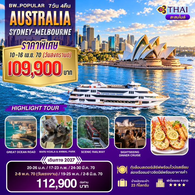 ซิดนีย์ เมลเบิร์น หาดบอนได ม้าหินมิสซิสแม๊คควอรี่ โอเปร่าเฮ้าส์ หาดบอนได(Bondi Beach)-ม้าหินมิสซิสแม๊คควอรี่(Mrs Macquarie's Chair)-โอเปร่าเฮ้าส์(Sydney Opera House)-ล่องเรือชมอ่าวซิดนีย์(Sydney Harbour Cruise)-อุทยานแห่งชาติบลูเมาท์เท่นส์(Blue Mountains National Park)-ซีนิคเวิลด์(Scenic World)-เขาสามอนงค์(Three Sisters)-รถไฟซิกแซก(Zig Zag Railway)-สวนสัตว์พื้นเมือง(Native Wildlife Park)-เกาะฟิลลิป(Phillip Island)-ชมนกเพนกวิน(Penguin Parade)-เกรทโอเชี่ยนโร้ด(Great Ocean Road)-ทเวลฟ์อะพอสเซิลส์(12 Apostles)-ลอนดอนบริดจ์(London Bridge)-สวนฟิตซ์รอย(Fitzroy Gardens)-ไบรท์ตันบาธติ้งบ็อกซ์(Brighton Bathing Boxes)#พัก4ดาว#เที่ยวเต็มไม่มีวันอิสระ