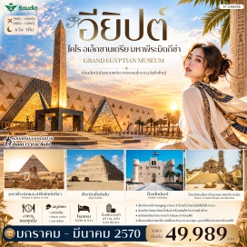 ทัวร์อียิปส์ โบสถ์แขวน(Hanging Church)-โบสถ์เซนต์เซอร์จิอุสและเซนต์บาคคัส(Church of Saints Sergius and Bacchus)-มหาพีระมิดและสฟิงซ์แห่งกีซา(Great Pyramid of Giza and the Sphinx)-พิพิธภัณฑ์แกรนด์อียิปต์(Grand Egyptian Museum)-ล่องเรือแม่น้ำไนล์(Nile River Cruise)-พิพิธภัณฑ์กลางแจ้งเมมฟิส(Memphis Open Air Museum)-พีระมิดขั้นบันไดแห่งซัคคารา(Step Pyramid of Djoser)-พิพิธภัณฑ์แห่งชาติอียิปต์(Egyptian Museum)-ตลาดคานเอลคาลิลี(Khan el-Khalili)-ป้อมปราการแห่งอเล็กซานเดรีย(Citadel of Alexandria)-หอสมุดแห่งอเล็กซานเดรีย(Library of Alexandria)-สุสานใต้ดินกอมเอลชูกาฟา(Catacombs of Kom el Shoqafa)-เสาปอมเปย์(Pompey's Pillar)#เที่ยวเต็มไม่มีวันอิสระ#พัก4ดาว