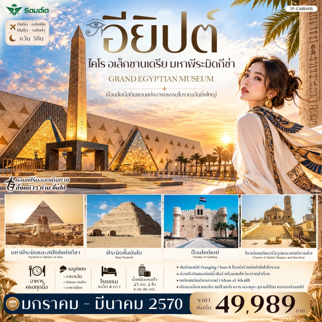 ไคโร อเล็กซานเดรีย มหาพีระมิดและสฟิงซ์แห่งกีซา โบสถ์แขวน หอสมุดแห่งอเล็กซานเดรีย โบสถ์แขวน(Hanging Church)-โบสถ์เซนต์เซอร์จิอุสและเซนต์บาคคัส(Church of Saints Sergius and Bacchus)-มหาพีระมิดและสฟิงซ์แห่งกีซา(Great Pyramid of Giza and the Sphinx)-พิพิธภัณฑ์แกรนด์อียิปต์(Grand Egyptian Museum)-ล่องเรือแม่น้ำไนล์(Nile River Cruise)-พิพิธภัณฑ์กลางแจ้งเมมฟิส(Memphis Open Air Museum)-พีระมิดขั้นบันไดแห่งซัคคารา(Step Pyramid of Djoser)-พิพิธภัณฑ์แห่งชาติอียิปต์(Egyptian Museum)-ตลาดคานเอลคาลิลี(Khan el-Khalili)-ป้อมปราการแห่งอเล็กซานเดรีย(Citadel of Alexandria)-หอสมุดแห่งอเล็กซานเดรีย(Library of Alexandria)-สุสานใต้ดินกอมเอลชูกาฟา(Catacombs of Kom el Shoqafa)-เสาปอมเปย์(Pompey's Pillar)#เที่ยวเต็มไม่มีวันอิสระ#พัก4ดาว