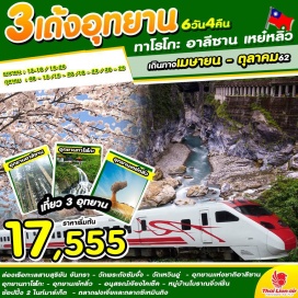 ทัวร์ไต้หวัน ✌ เที่ยวครบ 3 อุทยาน ราคานี้คุ้มสุดๆ ✌
☛ ล่องเรือทะเลสาบสุริยัน จันทรา – วัดพระถังซัมจั๋ง – วัดเหวินอู่
☛ เที่ยวครบ 3 อุทยานชื่อดังของไต้หวัน 
-	อุทยานแห่งชาติอาลีซาน นั่งรถไฟโบราณ ชมป่าสนพันปี
-	อุทยานทาโรโกะ ชมความอลังการอุทยานภูเขาหินอ่อน	
-	อุทยานเย๋หลิ่ว ชมไฮไลท์ หินเศียรราชินี 
☛ อนุสรณ์เจียงไคเช็ค หมู่บ้านโบราณจิ่วเฟิ่น 
☛ ช้อปปิ้ง 2 ไนท์มาร์เก็ต ตลาดฝงเจี่ยและตลาดซีเหมินติง
☛ บินตรงสู่ไทเปโดยสายการบิน THAI LION AIR น้ำหนักกระเป๋า 20 KG
☛ พักเถาหยวน 1 คืน เจียอี้ 1 คืน ไทจง 1 คืน ไทเป 1 คืน เที่ยวเต็มไม่มีอิสระ