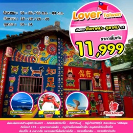 ทัวร์ไต้หวัน ☛ ล่องเรือทะเลสาบสุริยัน จันทรา – วัดพระถังซัมจั๋ง – วัดเหวินอู่
☛ ชมเทศกาลดอกไม้นานาชาติ TAICHUNG WORLD FLORA EXPOSITION - ตึกไทเป 101  
☛ อุทยานเหย๋หลิ่ว - หมู่บ้านโบราณจิ่วเฟิ่น – อนุสรณ์เจียงไคเช็ค
☛ ช้อปปิ้ง3 ตลาดดัง ตลาดฟงเจี่ยไนท์มาร์เก็ต ตลาดซื่อหลิน และ ตลาดซีเหมินติง
☛ บินตรงสู่ไทเปโดยสายการบิน THAI LION AIR น้ำหนักกระเป๋า 20 KG
☛ พักไทจง1 คืน ไทเป 1 คืน เถาหยวน 1 คืน เที่ยวเต็มไม่มีอิสระ