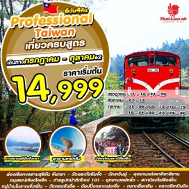 ทัวร์ไต้หวัน ☛ ล่องเรือทะเลสาบสุริยัน จันทรา – วัดพระถังซัมจั๋ง – วัดเหวินอู่
☛ อุทยานแห่งชาติอาลีซาน นั่งรถไฟโบราณ ชมป่าสนพันปี
☛ อนุสรณ์เจียงไคเช็ค – ถ่ายรูปคู่ตึกไทเป 101
☛ อุทยานเหย๋หลิ่ว - สถานีรถไฟสือเฟิ่น – หมู่บ้านโบราณจิ่วเฟิ่น – วัดหลงซันซื่อ
☛ ช้อปปิ้ง 3 ไนท์มาร์เก็ต ตลาดฝงเจี่ย ตลาดซื่อหลินและตลาดซีเหมินติง
☛ บินตรงสู่ไทเปโดยสายการบิน THAI LION AIR น้ำหนักกระเป๋า 20 KG
☛ พักเจียอี้ 1 คืน ไทจง 1 คืน ไทเป 1 คืน เถาหยวน 1 คืน เที่ยวเต็มไม่มีอิสระ 
• เมนูพิเศษ ปลาประธานาธิบดี , ซีฟู้ดเหย๋หลิ่ว •