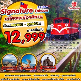 ทัวร์ไต้หวัน ☛ อุทยานแห่งชาติอาลีซาน นั่งรถไฟโบราณ ชมป่าสนพันปี
☛ ล่องเรือทะเลสาบสุริยัน จันทรา – วัดพระถังซัมจั๋ง – วัดเหวินอู่
☛ อุทยานเหย๋หลิ่ว –  หมู่บ้านโนราณจิ่วเฟิ่น – อนุสรณ์สถานเจียงไคเช็ค
☛ ช้อปปิ้งตลาดฟงเจี่ยไนท์มาร์เก็ต และ ซีเหมินติงไนท์มาร์เก็ต
☛ บินตรงสู่ไทเปโดยสายการบิน THAI LION AIR น้ำหนักกระเป๋า 20 KG
☛ พักเจียอี้ 1 คืน ซินจู๋ 1 คืน เถาหยวน 1 คืน เที่ยวเต็มไม่มีอิสระ 
• เมนูพิเศษ ปลาประธานาธิบดี , ซีฟู้ดเหย๋หลิ่ว •