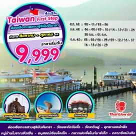 ทัวร์ไต้หวัน ☛ ล่องเรือทะเลสาบสุริยัน จันทรา !! – วัดพระถังซัมจั๋ง – วัดเหวินอู่
☛ อุทยานเหย่หลิว -หมู่บ้านโบราณจิ่วเฟิ่น -อนุสรณ์เจียงไคเช็ค
☛ ช้อปปิ้งตลาดฝ่งเจี่ยไนท์มาร์เก็ต และ ซีเหมินติงไนท์มาร์เก็ต
☛ บินตรงสู่ไทเปโดยสายการบิน THAI LION AIR น้ำหนักกระเป๋า 20 KG
☛ พักเถาหยวน 1 คืน ซินจู๋ 1 คืน เที่ยวเต็มไม่มีอิสระ