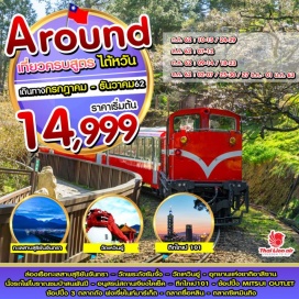 ทัวร์ไต้หวัน ☛ ล่องเรือทะเลสาบสุริยัน จันทรา – วัดพระถังซัมจั๋ง – วัดเหวินอู่
☛ อุทยานแห่งชาติอาลีซาน นั่งรถไฟโบราณ ชมป่าสนพันปี
☛ อนุสรณ์เจียงไคเช็ค – ถ่ายรูปคู่ตึกไทเป 101
☛ กิน ช้อป จัดเต็ม 3 ไนท์มาร์เก็ต ตลาดฟงเจี่ย ตลาดซื่อหลินและตลาดซีเหมินติง และ  MITSUI OUTLET
☛ บินตรงสู่ไทเปโดยสายการบิน THAI LION AIR น้ำหนักกระเป๋า 20 KG
☛ พักเจียอี้ 1 คืน ไทจง 1 คืน ไทเป 1 คืน เถาหยวน 1 คืน เที่ยวเต็มไม่มีอิสระ