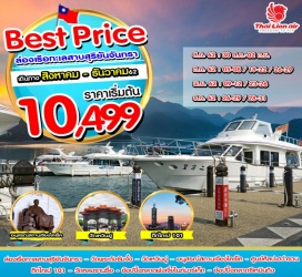 ทัวร์ไต้หวัน ล่องเรือทะเลสาบสุริยัน จันทรา !! – วัดพระถังซัมจั๋ง – วัดเหวินอู่
อนุสรณ์เจียงไคเช็ค-ศูนย์ศิลปะฮว่าซาน -ตึกไทเป 101
ช้อปปิ้งตลาดฝ่งเจี่ยไนท์มาร์เก็ต และ ซีเหมินติงไนท์มาร์เก็ต
บินตรงสู่ไทเปโดยสายการบิน THAI LION AIR น้ำหนักกระเป๋า 20 KG
พักไทจง 1 คืน เถาหยวน 1 คืน เที่ยวเต็มไม่มีอิสระ