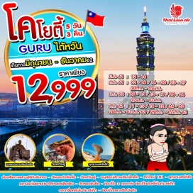 ทัวร์ไต้หวัน ☛ ล่องเรือทะเลสาบสุริยัน จันทรา – วัดพระถังซัมจั๋ง – วัดเหวินอู่
☛ อนุสรณ์เจียงไคเช็ค – ถ่ายภาพคู่ตึกไทเป 101 
☛ อุทยานเหย๋หลิ่ว - สถานีรถไฟสือเฟิ่น – วัดหลงซันซื่อ
☛ ช้อปปิ้ง3 ไนท์มาร์เก็ต ตลาดฝงเจี่ย ตลาดซื่อหลิน และ ตลาดซีเหมินติง
☛ บินตรงสู่ไทเปโดยสายการบิน THAI LION AIR น้ำหนักกระเป๋า 20 KG
☛ พักไทจง1 คืน ไทเป 1 คืน เถาหยวน 1 คืน เที่ยวเต็มไม่มีอิสระ 
• เมนูพิเศษ ปลาประธานาธิบดี , ซีฟู้ดเหย๋หลิ่ว •
