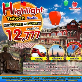 ทัวร์ไต้หวัน ☛ ล่องเรือทะเลสาบสุริยัน จันทรา – วัดพระถังซัมจั๋ง – วัดเหวินอู่
☛ อนุสรณ์เจียงไคเช็ค – ถ่ายภาพคู่ตึกไทเป 101 
☛ หมู่บ้านโบราณจิ่วเฟิ่น – สถานีรถไฟสือเฟิ่น  แถมฟรีปล่อยโคมลอย
☛ ช้อปปิ้ง 2 ไนท์มาร์เก็ต ตลาดฟ่งเจี่ย ตลาดซีเหมินติง  และ MITSUI OUTLET
☛ บินตรงสู่ไทเปโดยสายการบิน THAI LION AIR น้ำหนักกระเป๋า 20 KG
☛ พักไทจง1 คืน ไทเป 1 คืน เถาหยวน 1 คืน เที่ยวเต็มไม่มีอิสระ 
• เมนูพิเศษ BUFFET สุกี้มองโกเลีย หม้อไฟ •