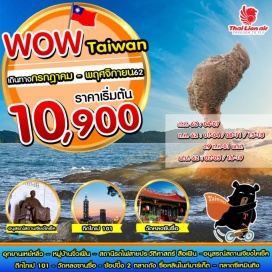 ทัวร์ไต้หวัน ☛ สถานีรถไฟสายประวัติศาสตร์ผิงซี-อุทยานเหย๋หลิ่ว-หมู่บ้านจิ่วเฟิ่น-ตึกไทเป 101 
☛ อนุสรณ์สถานเจียงไคเช็ค – วัดหลงซานซื่อ
☛ ช้อปปิ้งตลาดตลาดซื่อหลิน และ ซีเหมินติงไนท์มาร์เก็ต
☛ บินตรงสู่ไทเปโดยสายการบิน THAI LION AIR น้ำหนักกระเป๋า 20 KG
☛ พักเถาหยวน2คืนเที่ยวเต็มไม่มีอิสระ