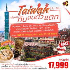 ทัวร์ไต้หวัน บินตรง สุวรรณภูมิ – เถาหยวน (ไต้หวัน) เดินทางโดยสายการบิน THAI AIRWAY  (ไฟลท์สวย)
ฟรีน้ำหนักกระเป๋าขาไป 30 กิโลกรัม และขากลับ 30 กิโลกรัม  พร้อมสะสมไมล์ 50%
•	โรงแรมระดับมาตรฐาน 3 ดาว พร้อมอาหารเช้า ไทเป 2 คืน
•	ทัวร์โปรแกรมพิเศษสำหรับสายกิน ที่ไม่เคยพบที่ไหนมาก่อนแน่นอน!! พาชิม พากิน อาหารขึ้นชื่อของไต้หวัน ไม่ว่าจะเป็น สตรีทฟู๊ด หรือ ร้านดัง
•	เที่ยวครบทุกไฮไลท์ของเกาะไต้หวัน อุทยานแห่งชาติเย่หลิ่ว (MUSHROOM ROCK) หมู่บ้านโบราณ
จิ่วเฟิ่น  วัดหลงซาน ชมตึกไทเป 101 (ไม่รวมค่าลิฟท์ชมวิวชั้น 89)  D.I.Y พายสับปะรด โรงงานพายสับปะรด 
•	ช้อปปิ้งตลาดดัง ตลาดซีเหมินติง  และ ตลาดนัดกลางคืนซื่อหลิน
•	มื้อพิเศษ !! กับเมนู เสี่ยวหลงเปา ร้านดัง “ DIN TAI FUNG” และ เมนูชาบู ชาบูหม่าล่า
•	น้ำดื่มบนรถ วันละ 1 ขวด