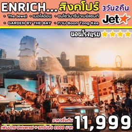 ทัวร์สิงคโปร์ บินไฟต์เช้า กลับไฟท์ค่ำ ใช้เวลาเที่ยวอย่างคุ้มค่า 
เข้าชม GARDEN BY THE BAY 
ตะลุยโลกเหนือจินตนาการ ดินแดน มหาสนุก ยูนิเวอร์แซล สตูดิโอ
ชมโชว์น้ำพุริมอ่าว Marina , Wonderful Light สุดอลังการ
ชมแลนด์มาร์คแห่งใหม่ของสิงคโปร์ ตึกมารีน่า เบย์ แซนด์ โรงแรมหรู+คาสิโนระดับ 6 ดาว
ถ่ายรูปคู่เมอร์ไลอ้อน ขอพรเจ้าแม่กวนอิม ช้อปปิ้งออร์ชาร์ด  
พิเศษ ! ลิ้มรส ข้าวมันไก่ BOON TONG KEE  และ Song fa บักกุ้ดเต๋ 
รวม น้ำดื่มบริการทุกวันวันละ 1 ขวด