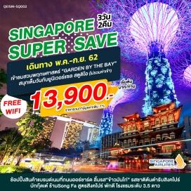 ทัวร์สิงคโปร์ 1. 	เข้าชมสวนพฤกษศาสตร์ “GARDEN BY THE BAY”
2.	สนุกเต็มวันกับยูนิเวอร์แซล สตูดิโอ (ไม่รวมค่าเข้า)
3. 	ช้อปปิ้งสินค้าแบรนด์เนมที่ถนนออร์ชาร์ด 
4. 	ลิ้มรส“ข้าวมันไก่” รสชาติต้นตำรับสิงคโปร์ -บักกุ้ดเต๋ ร้านSong Fa สูตรสิงคโปร์
5. 	พักดี โรงแรมระดับ 3.5 ดาว* FREE WIFI