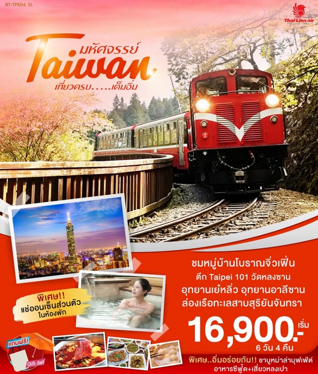 ไทเป ทะเลสาบสุริยันจันทรา หมู่บ้านสายรุ้ง อุทยานเย๋หลิ่ว หมู่บ้านโบราณจิ่วเฟิ่น ล่องเรือชมความงามของทะเลสาบสุริยันจันทราหมู่บ้านสายรุ้ง

พิพิธภัณฑ์สถานแห่งชาติไต้หวันกู้กงอนุสรณ์สถานเจียงไคเช็ค

สักการะอัฐิของพระถังซำจั๋งณวัดเสวียนกวงและเทพเจ้ากวนอูณวัดเหวินหวู่

นั่งรถไฟโบราณชมอุทยานอาลีซานสักการะเจ้าพ่อเสือวัดหลงซาน

ชมอุทยานแห่งชาติเย๋หลิ่วและถนนโบราณจิ่วเฟิ่นตลาดปลาไทเป

ชอปปิงที่ฟ่งเจี๋ยไนท์มาเก็ตย่านซีเหมินติงและถ่ายรูปกับตึกไทเป101

พิเศษ!!SETBAKERY&MILKTEAเครื่องดื่มขึ้นชื่อของไต้หวัน

พิเศษ!!บุฟเฟต์ชาบูหม่าล่าหรือท่านซุปน้ำใสสเต๊กจานร้อนบุปเฟ่ต์สลัดบาร์

พิเศษ!!แช่น้ำแร่แบบส่วนตัวในห้องพักแถมฟรีชุดGiftSetถุงผ้า+ร่ม+พัด