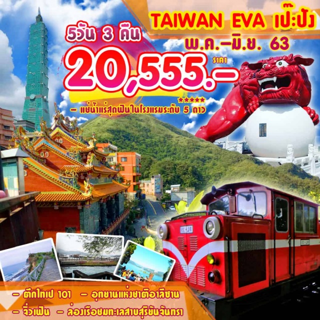  -	ขึ้นเครื่องสนามบินสุวรรณภูมิ
-	น้ำหนักกระเป๋า30กิโลกรัม
-	เสิร์ฟอาหารร้อนบนเครื่องทั้งขาไป-กลับ
เมืองไถจง–หนานโถว–วัดจงไถซานซื่อ-ล่องเรือทะเลสาบสุริยันจันทรา-
วัดเสวียนกวง-วัดเหวินหวู่–เมืองเจียอี้
ชิมชาอู่หลง-อุทยานแห่งชาติอาลีซาน-นั่งรถไฟโบราณชมสวนสนพันปี–เมืองไถจง–ฝงเจี่ยไนท์มาร์เก็ต-แช่น้ำแร่5ดาวส่วนตัวภายในห้องพัก
เมืองไทเป-ร้านขนมพายสับปะรด–ศูนย์Germanium-ตึกไทเป101(ไม่รวมบัตรขึ้นตึก)-ซีเหมินติง
อุทยานเหย่หลิว-หมู่บ้านโบราณจิ่วเฟิ้น-Cosmeticshop-TaipeiFishMarket–MitsuiOutletPark