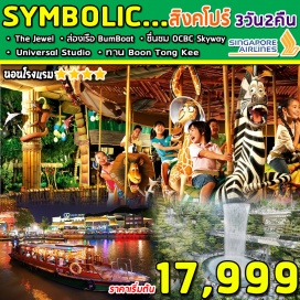 ทัวร์สิงคโปร์ เข้าชม GARDEN BY THE BAY รวมค่าบัตร OCBC Skyway แล้ว
ชม THE JEWEL CHANGI ที่สุดแห่งการผสมผสานระหว่างธรรมชาติและสถาปัตยกรรม
ตะลุยโลกเหนือจินตนาการ ดินแดน มหาสนุก ยูนิเวอร์แซล สตูดิโอ รวมค่าบัตรแล้ว
ล่องเรือ BUMBOAT ชมอ่าวมารีน่า 30 นาที รวมค่าบัตรแล้ว
ชมโชว์น้ำพุริมอ่าว Marina , Wonderful Light สุดอลังการ
ชมแลนด์มาร์คแห่งใหม่ของสิงคโปร์ ตึกมารีน่า เบย์ แซนด์ โรงแรมหรู+คาสิโนระดับ 6 ดาว
ถ่ายรูปคู่เมอร์ไลอ้อน ขอพรเจ้าแม่กวนอิม ช้อปปิ้งออร์ชาร์ด  
พิเศษ ! ลิ้มรส ข้าวมันไก่ BOON TONG KEE  และ Song fa บักกุ้ดเต๋ 
รวม น้ำดื่มบริการทุกวันวันละ 1 ขวด
บินไฟต์เช้า กลับไฟท์เย็น ใช้เวลาเที่ยวอย่างคุ้มค่า 
**พักโรงแรมมาตรฐานระดับ 4* ดาวมาตรฐาน / FREE WIFI / ปลอดภัย คุ้มค่าและ รวม อาหารเช้าแบบ ABF บริการ